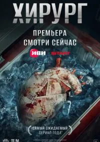 Хирург (сериал, 2025) 1 сезон смотреть онлайн на Лордфильм