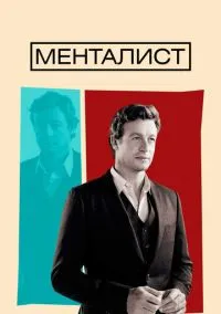 Менталист (сериал, 2008) 1-7 сезон смотреть онлайн на Лордфильм