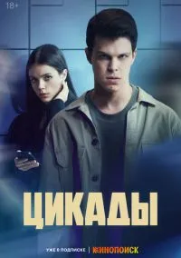Цикады (сериал, 2023) 1 сезон смотреть онлайн на Лордфильм