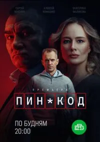 ПИН-код (сериал, 2025) 1 сезон смотреть онлайн на Лордфильм